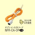 アイホン NFR-CA-OP ＮＦＸオプション入力用延長コード