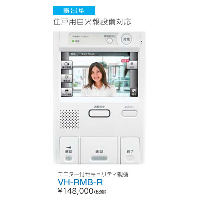 アイホンVH-RMB-R 住戸用自火報対応モニター付セキュリティ親機-